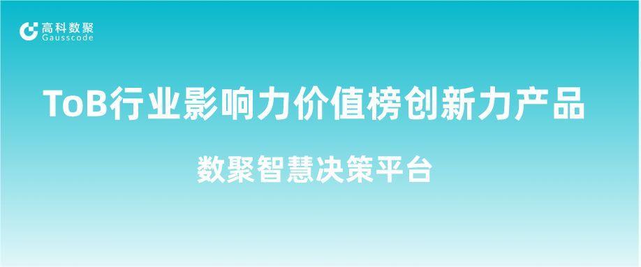 再获认可！J9国际站 J9荣获ToB行业影响力价值榜创新力产品