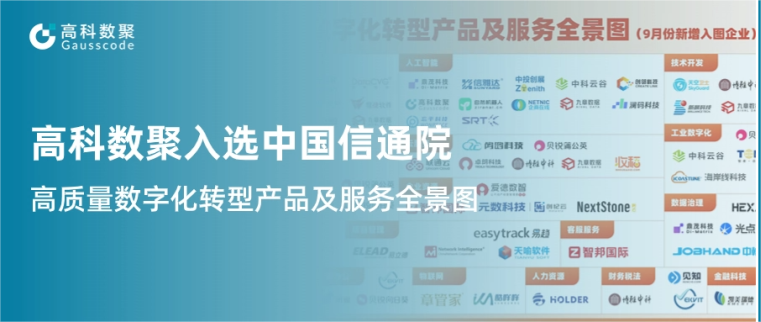 J9国际站 J9入选中国信通院《高质量数字化转型产品及服务全景图》，引领行业数智化升级