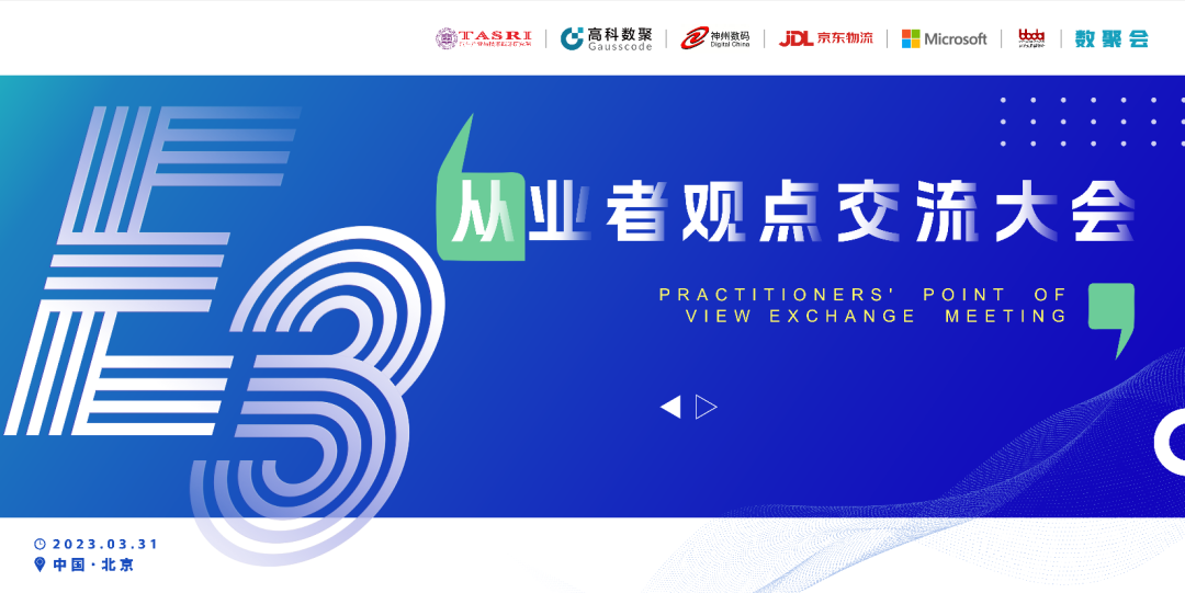 探索未来商业创新，共谋数智化开展 E3从业者观点研讨大会（北京站）圆满落幕！