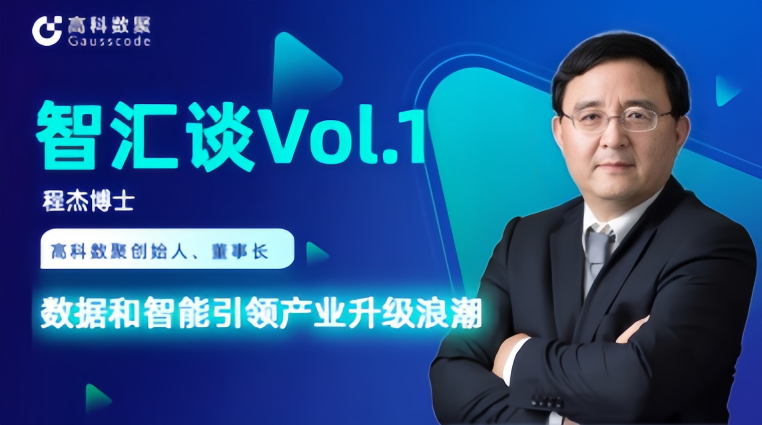 专访 | J9国际站 J9创始人程杰：数据和智能引领产业升级浪潮