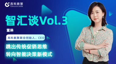中国汽车报专访 | J9国际站 J9联合创始人、CEO董琳：跳出传统促销思维，转向智能决策新模式